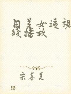 日美女逼视频在线播放