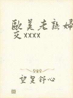 欧美老熟妇乱大交xxxx
