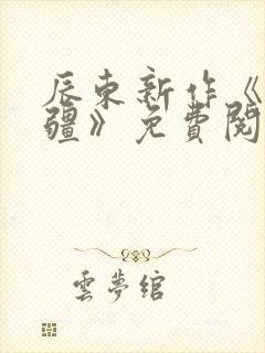 辰东新作《夜无疆》免费阅读