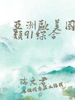 亚洲欧美国产另类91综合