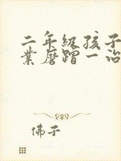 二年级孩子写作业磨蹭一治一个准