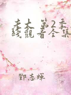 老大 第2季在线观看全集免费播放