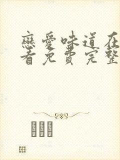 恋爱味道在线观看免费完整版电视剧