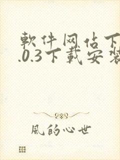 软件网站下载3.0.3下载安装