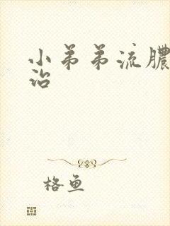 小弟弟流脓怎样治