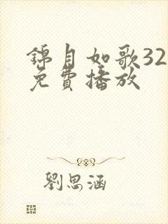 锦月如歌32集免费播放