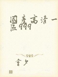 国产高清一区二区999