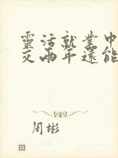 灵活就业中间断交两年还能补交吗