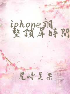 iphone调整锁屏时间位置