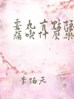 睾丸有点隐隐的痛吃什么药