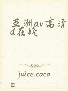 亚洲av高清hd在线