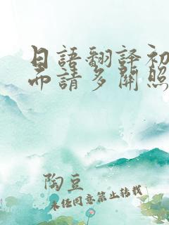 日语翻译初次见面请多关照