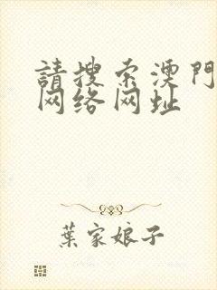 请搜索澳门黄色网络网址