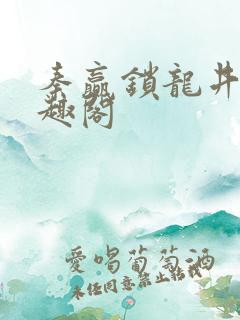 秦赢锁龙井 笔趣阁