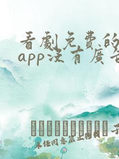 看剧免费的软件app没有广告