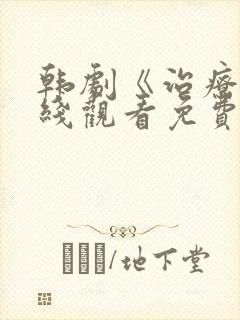 韩剧《治疗》在线观看免费