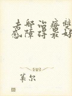 去哪治疗双向情感障碍最好