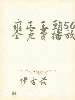 雍正王朝56集全免费播放下载