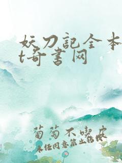 妖刀记全本txt奇书网