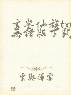 玄鉴仙族txt无错版下载