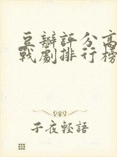 豆瓣评分高的谍战剧排行榜