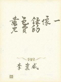 黄色录像一级片免费的