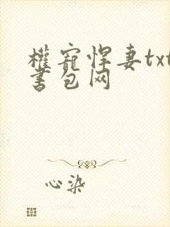 权宠悍妻txt书包网