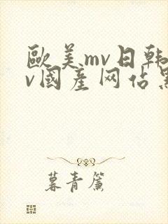 欧美mv日韩mv国产网站黑人