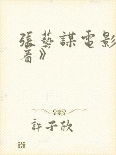 张艺谋电影《活着》