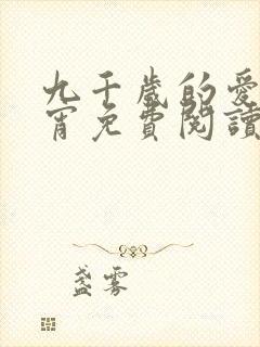 九千岁的爱情徐宵免费阅读