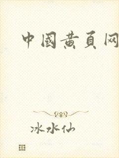 中国黄页网av