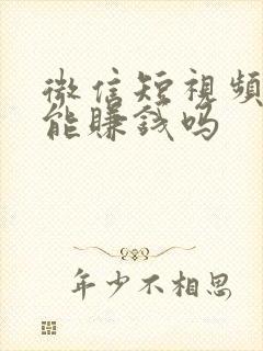 微信短视频带货能赚钱吗