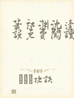 萧祁渊沈清霜小说免费阅读最新章节