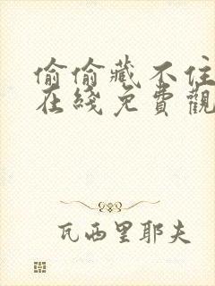 偷偷藏不住漫画在线免费观看