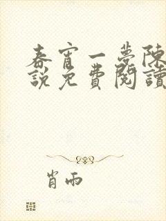 春宵一梦陈蕊小说免费阅读笔趣阁