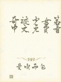 奇迹少女第五季中文免费看