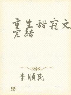 重生甜宠文现言完结