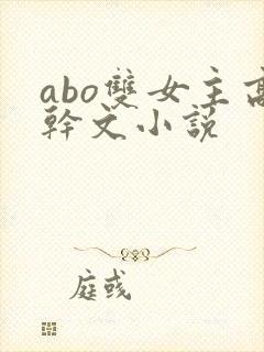 abo双女主高干文小说