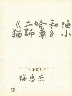 《二哈和他的白猫师尊》小说