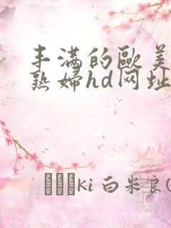 丰满的欧美黑人熟妇hd网址