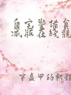 自宅警备员无删减版在线观看