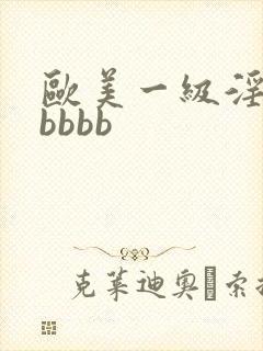 欧美一级淫片老bbbb