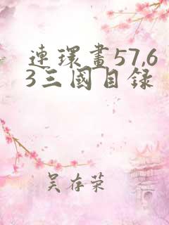 连环画57,63三国目录