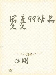 国产99精品久久久