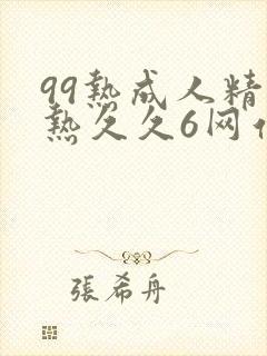 99热成人精品热久久6网站