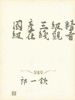 国产三级精品三级在线观看粤语