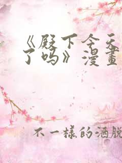 《殿下今天被刺了吗》漫画免费阅读