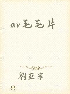 av毛毛片