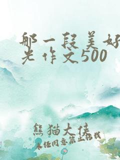那一段美好的时光作文500