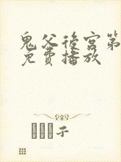 鬼父后宫第一季免费播放